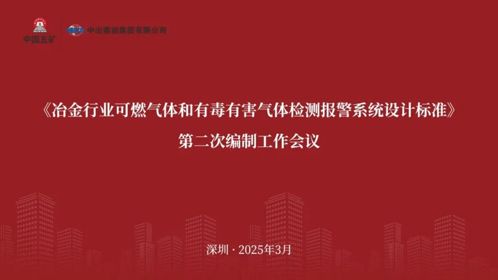 冶金行业团标参编会议