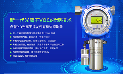 突破光离子检测核心技术，开云官方端网站登录入口-开云(中国)PID气体探测器致力于国产化替代