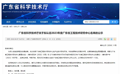 喜讯！开云官方端网站登录入口-开云(中国)获“广东省工程技术研究中心”认定