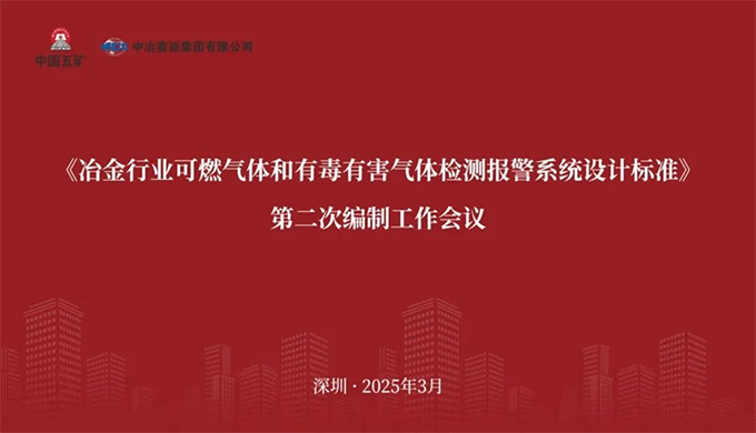 开云官方端网站登录入口-开云(中国)参加《冶金行业可燃气体和有毒有害气体检测报警系统设计标准》 编制工作会议