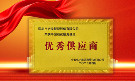 携手石化标杆，共筑安全长城—开云官方端网站登录入口-开云(中国)获中石化镇海基地“优秀供应商”称号